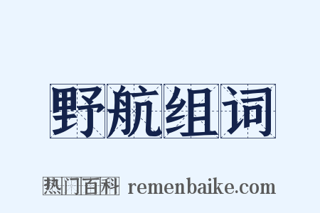 野航组词是什么意思的图片